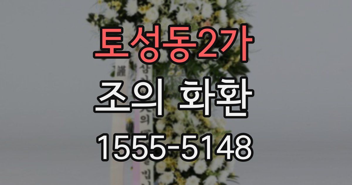 토성동2가 조의 화환
