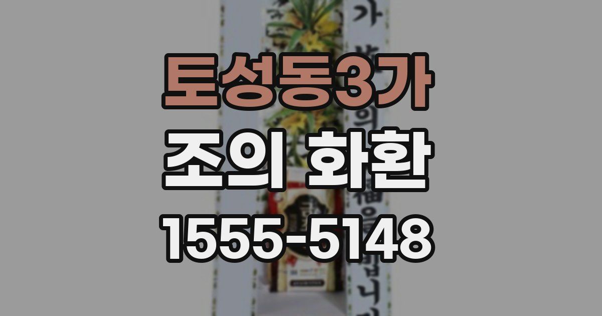 토성동3가 조의 화환
