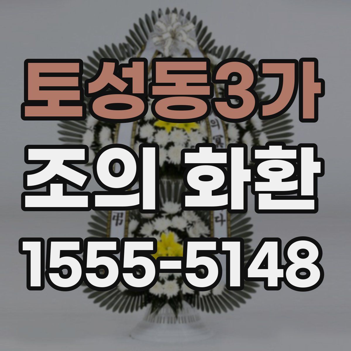 토성동3가 조의 화환