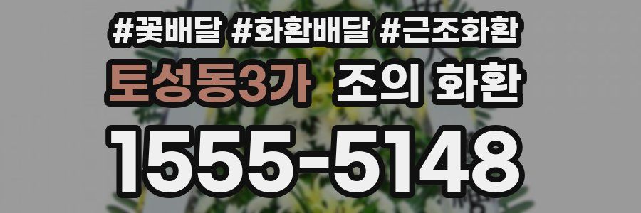 토성동3가 조의 화환