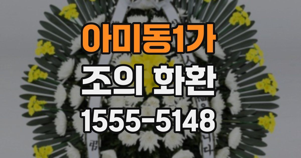 아미동1가 조의 화환