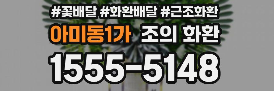 아미동1가 조의 화환