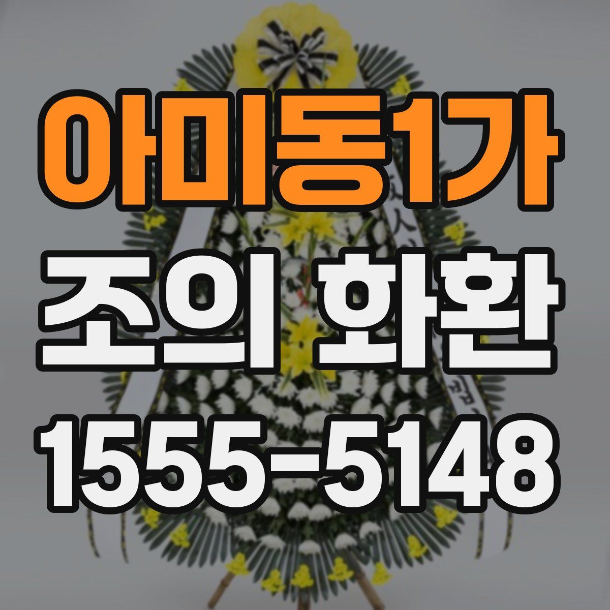 아미동1가 조의 화환