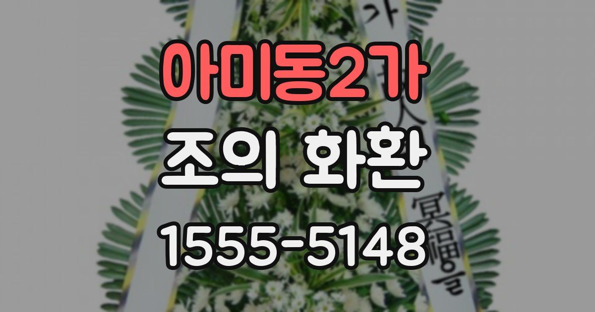 아미동2가 조의 화환