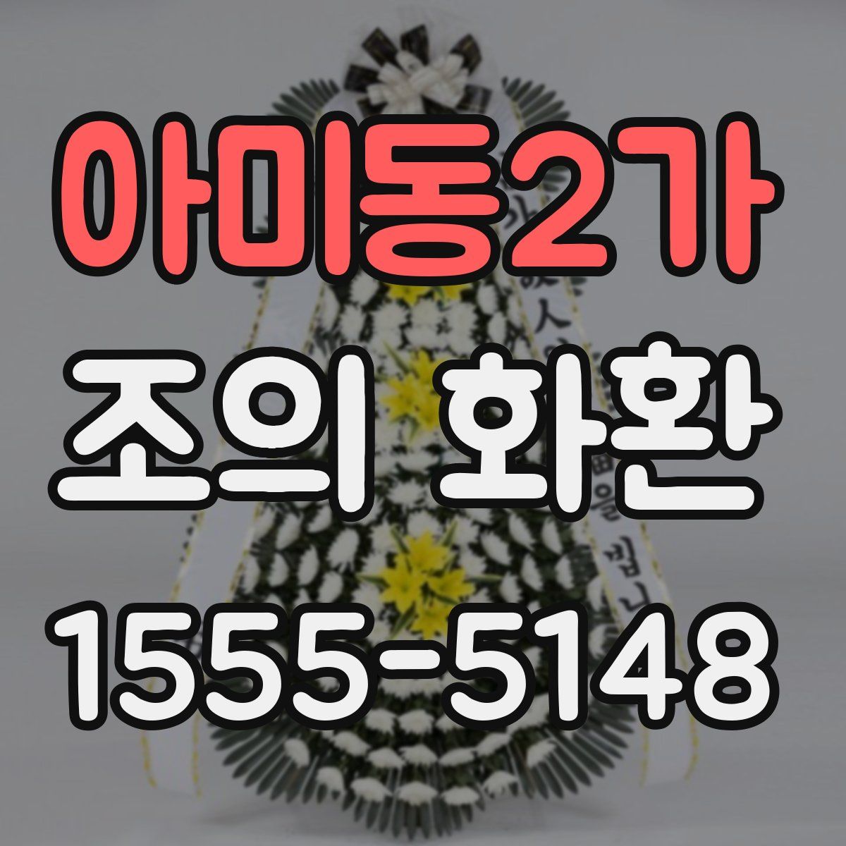 아미동2가 조의 화환