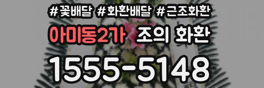 아미동2가 조의 화환