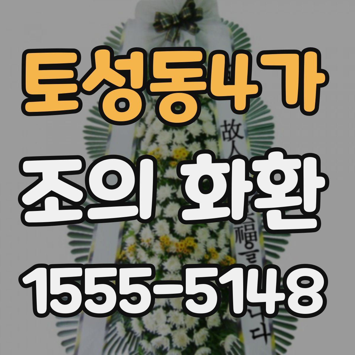토성동4가 조의 화환