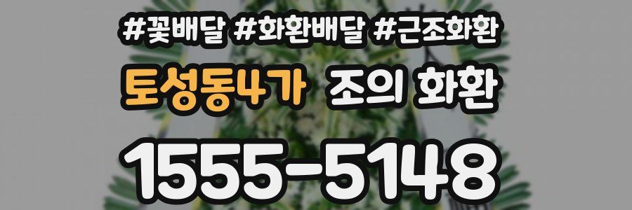 토성동4가 조의 화환