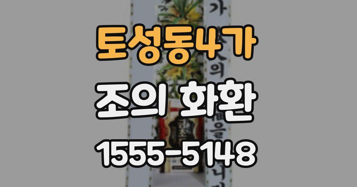 토성동4가 조의 화환