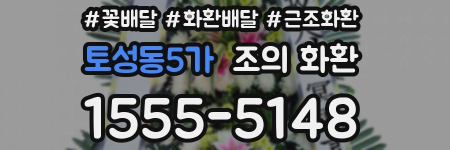 토성동5가 조의 화환