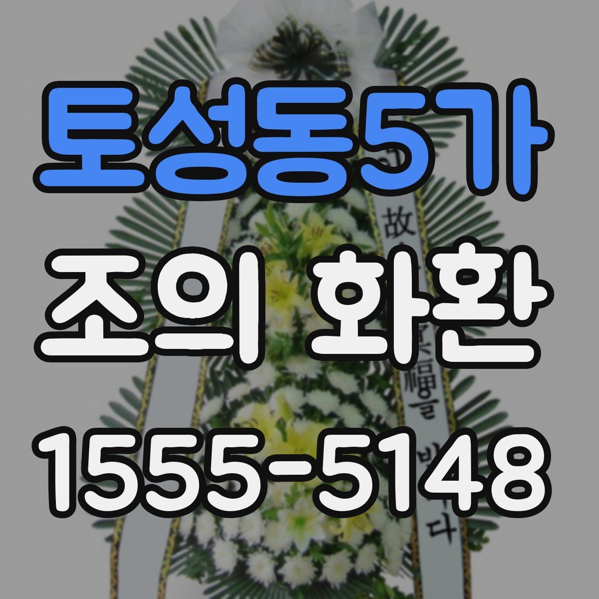 토성동5가 조의 화환