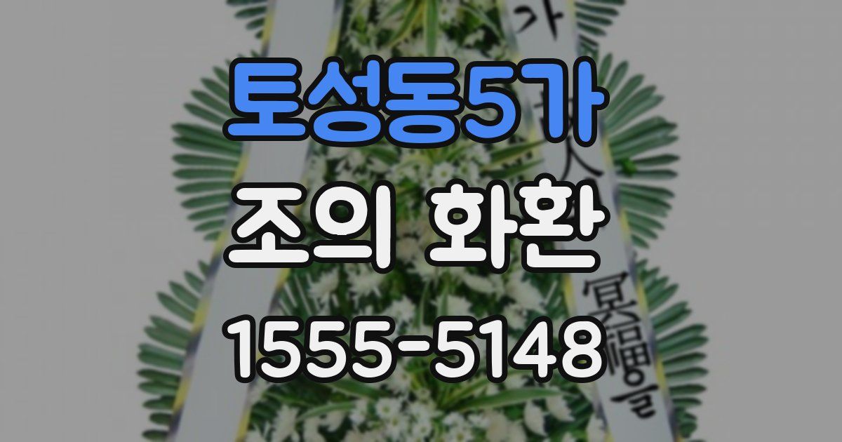 토성동5가 조의 화환