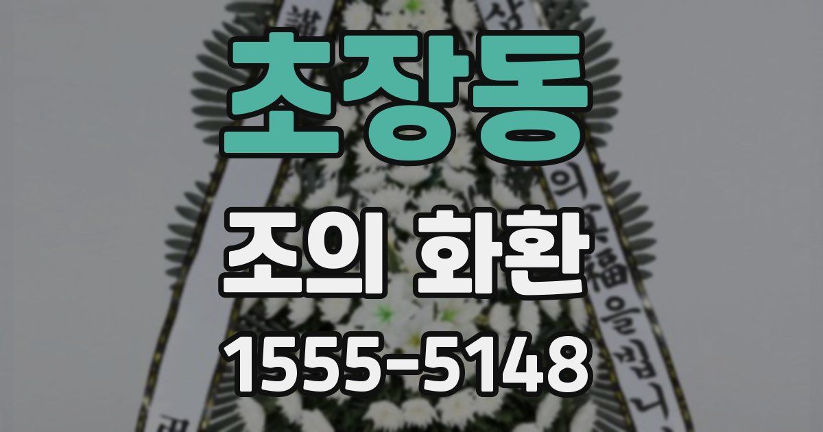 초장동 조의 화환