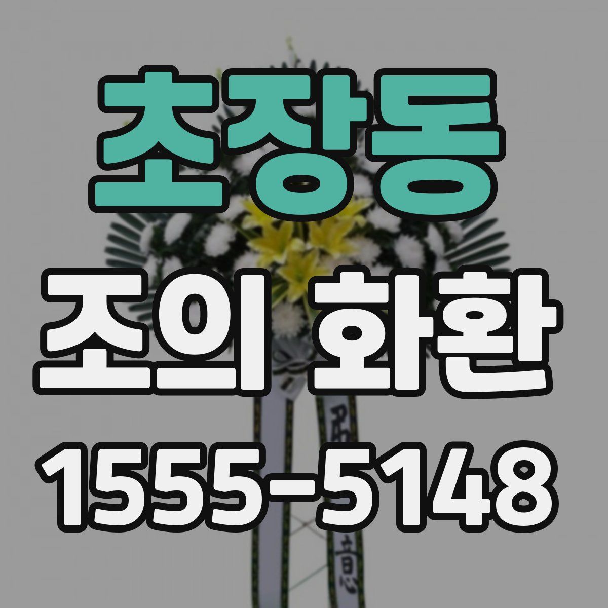 초장동 조의 화환