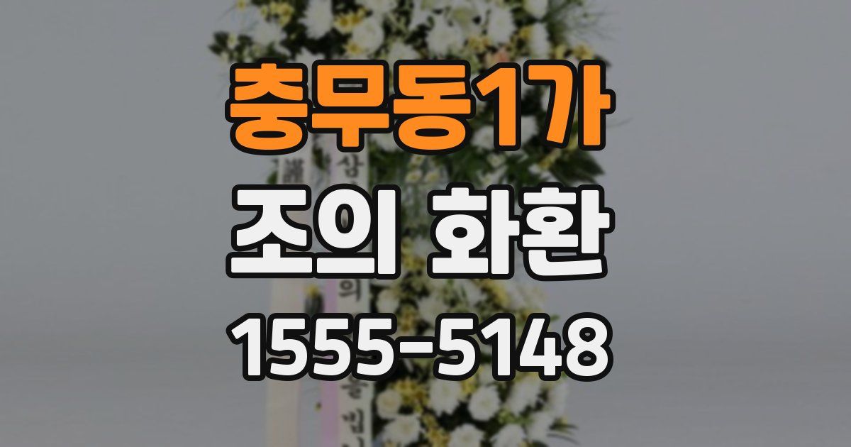 충무동1가 조의 화환