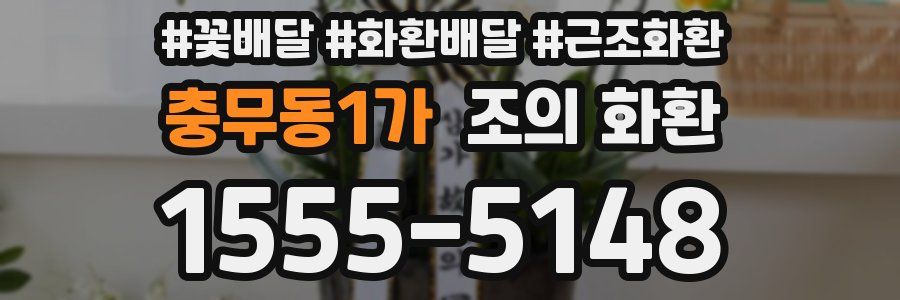 충무동1가 조의 화환