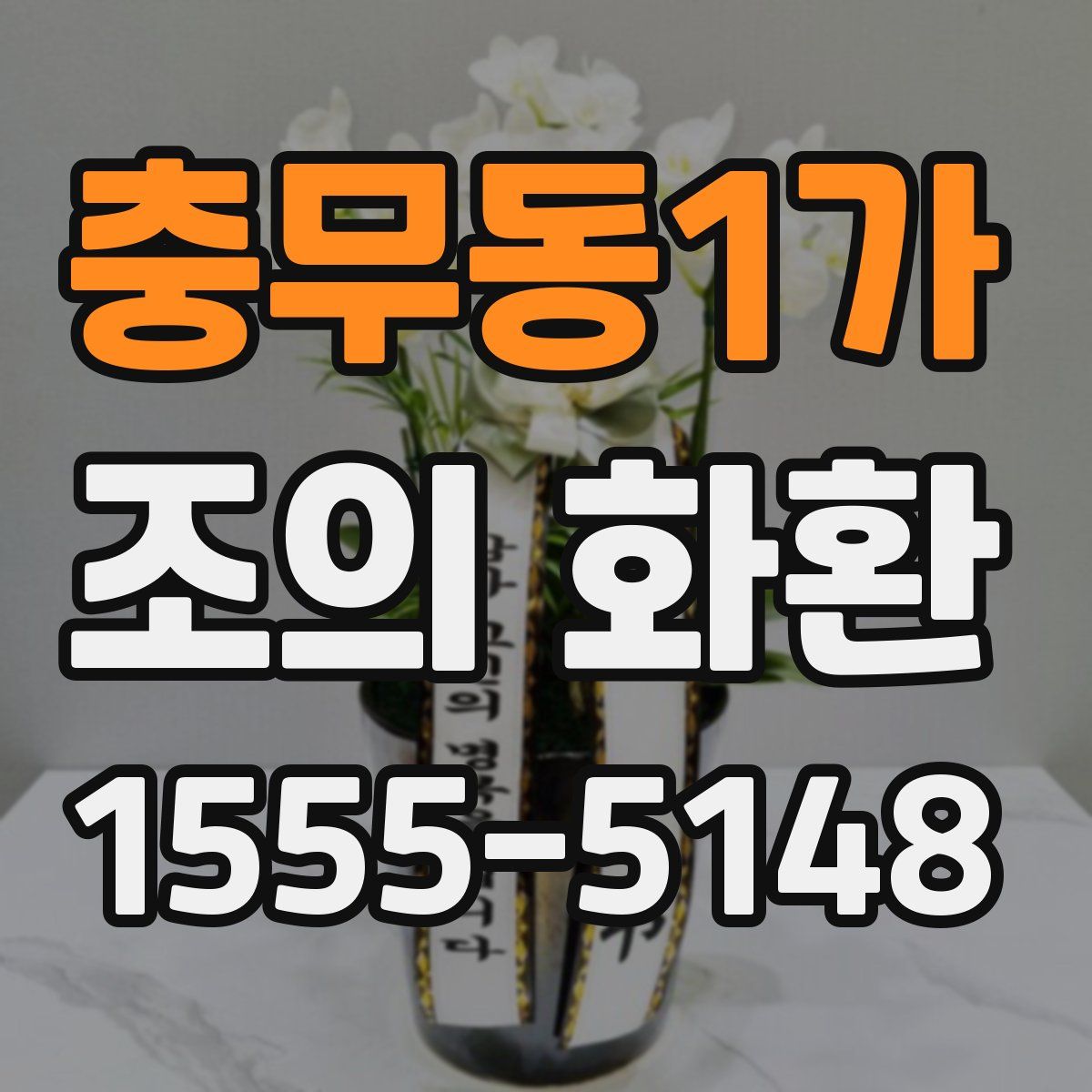 충무동1가 조의 화환
