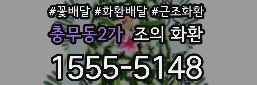 충무동2가 조의 화환