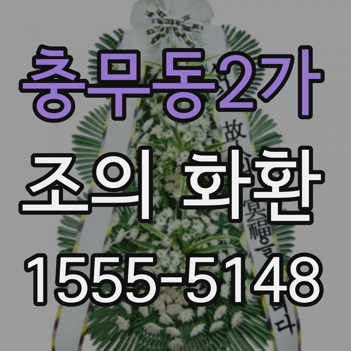 충무동2가 조의 화환