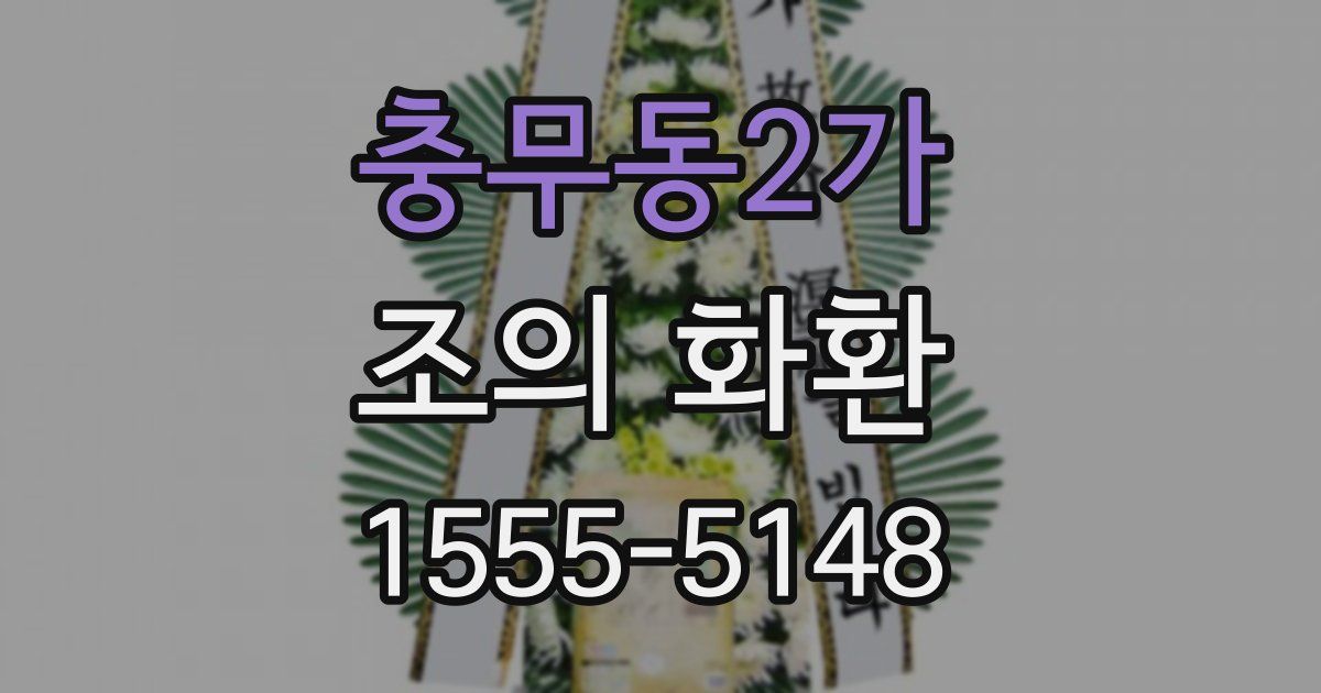 충무동2가 조의 화환