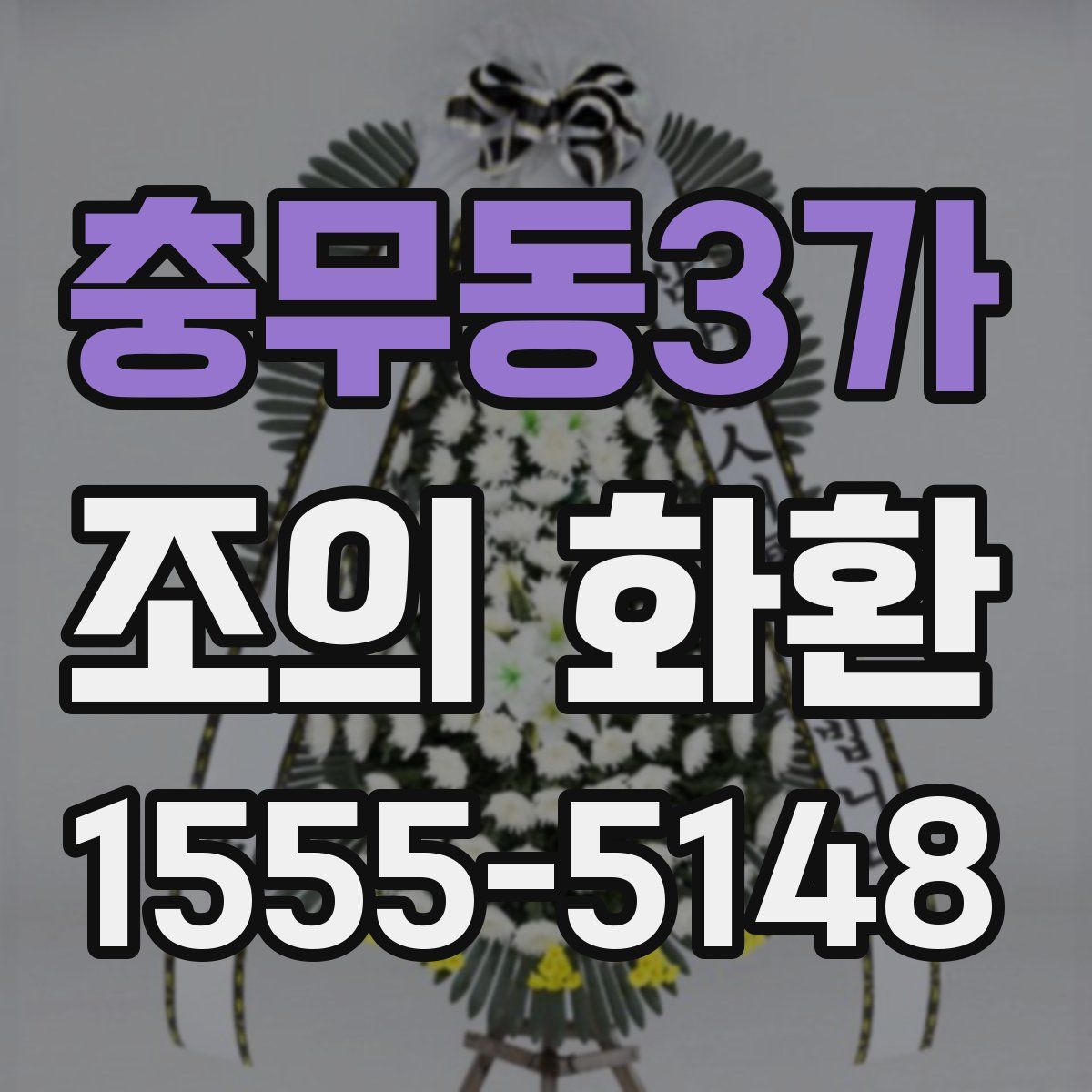 충무동3가 조의 화환