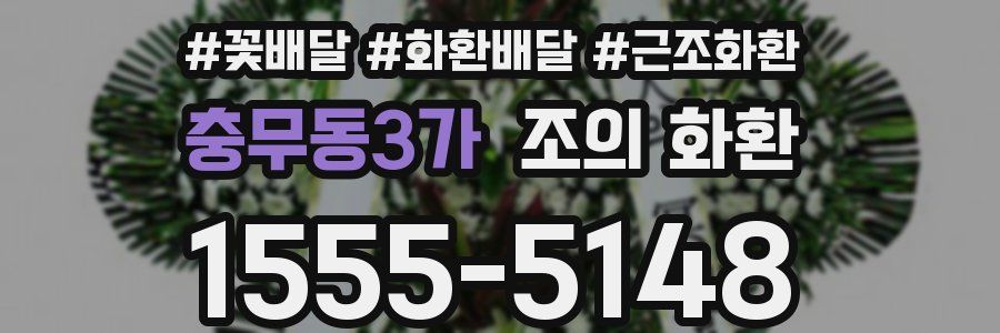 충무동3가 조의 화환