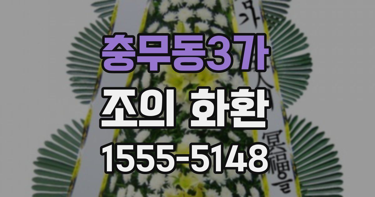 충무동3가 조의 화환