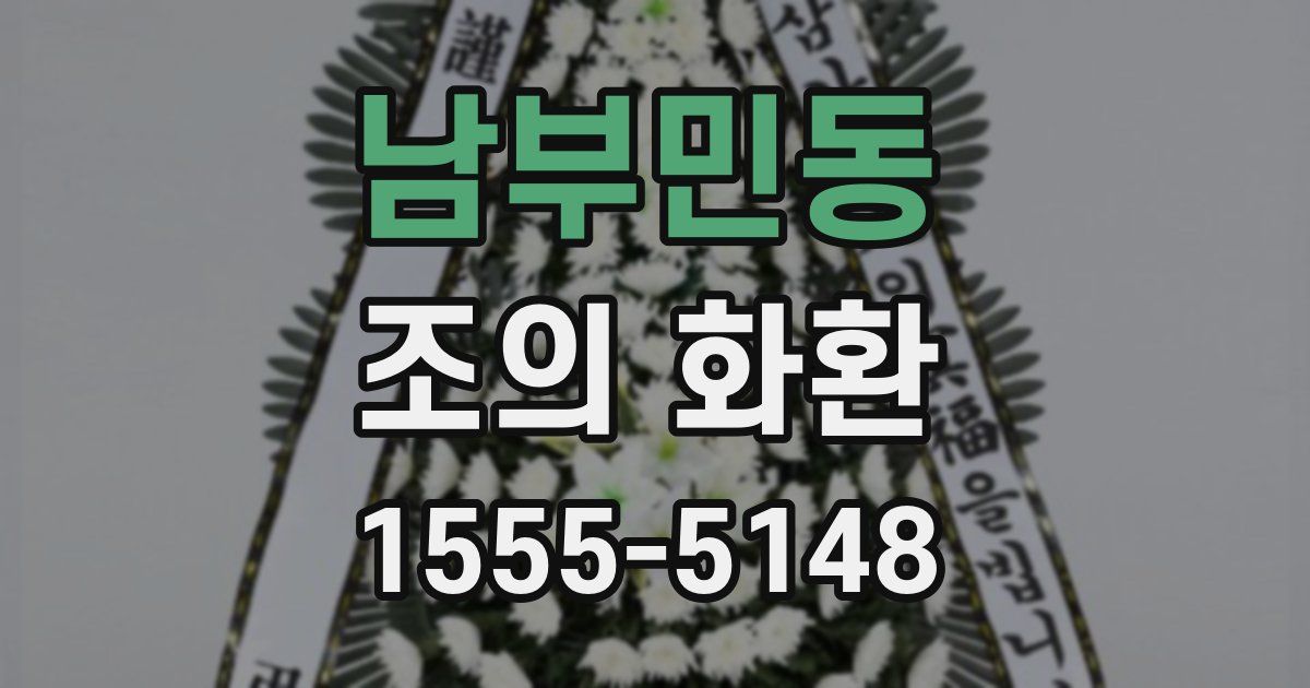 남부민동 조의 화환