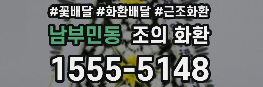 남부민동 조의 화환
