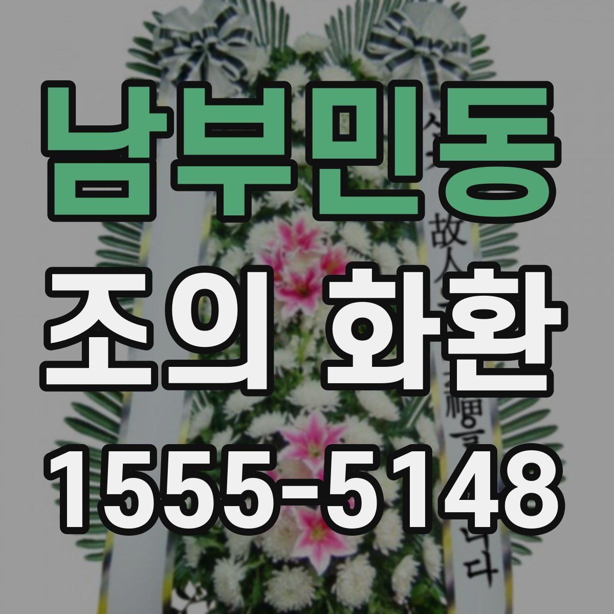 남부민동 조의 화환