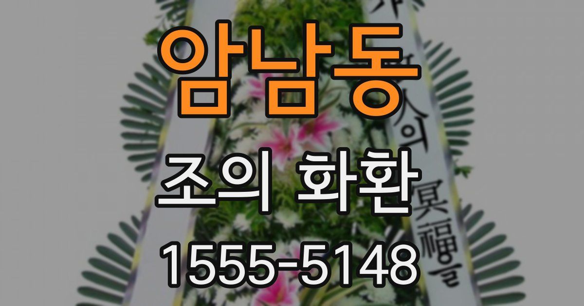 암남동 조의 화환