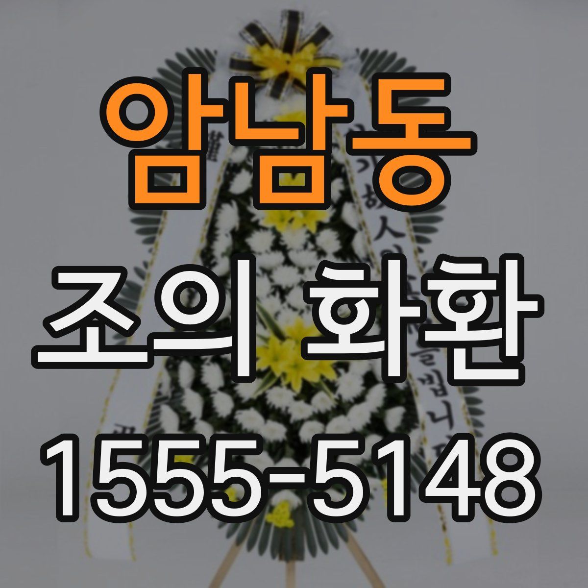 암남동 조의 화환