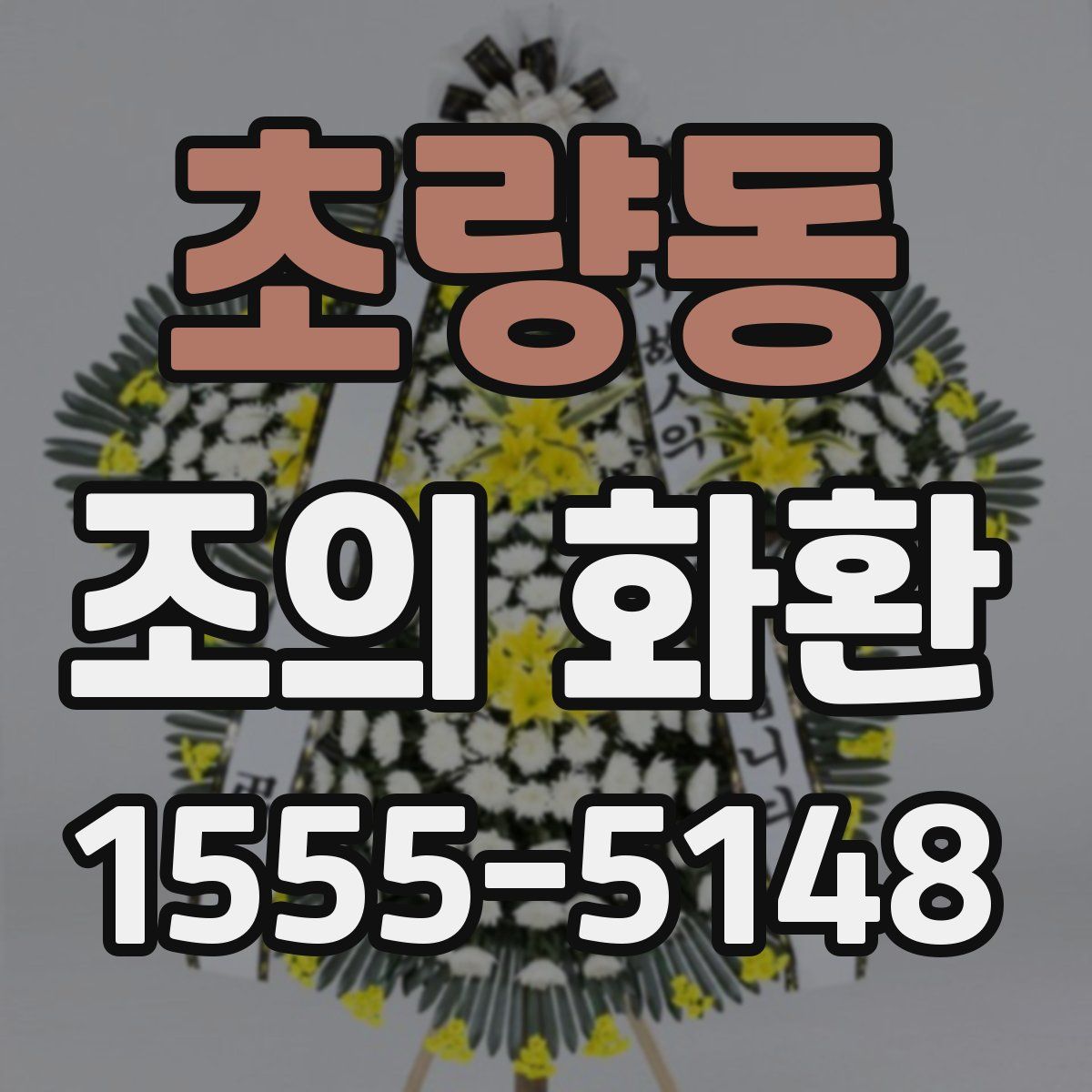 초량동 조의 화환