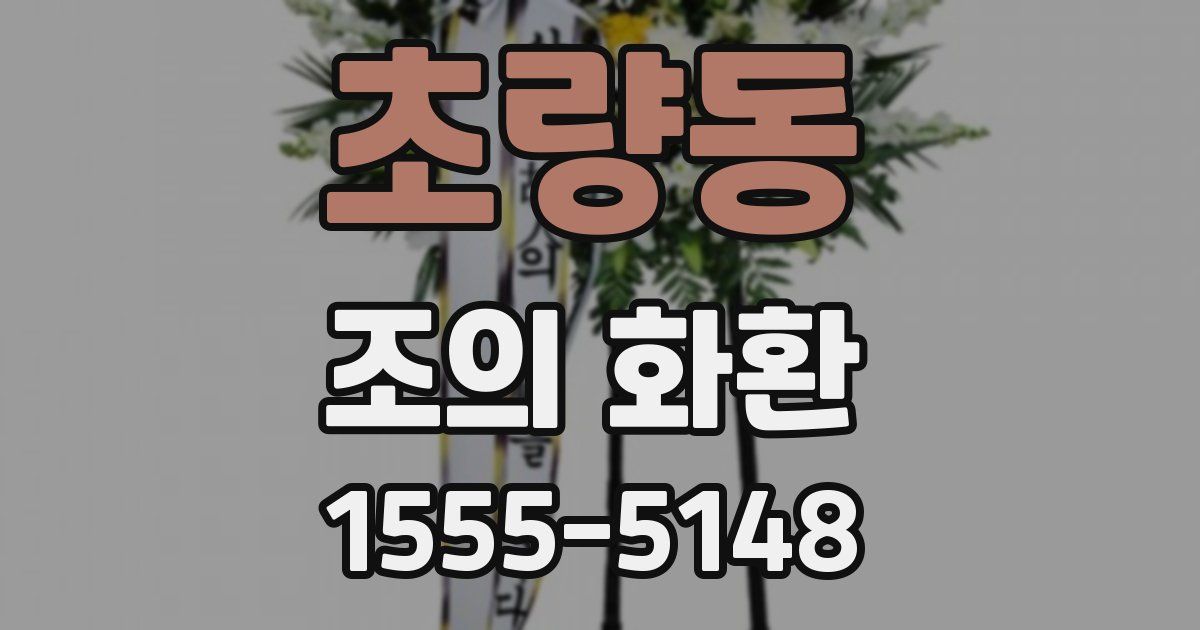 초량동 조의 화환