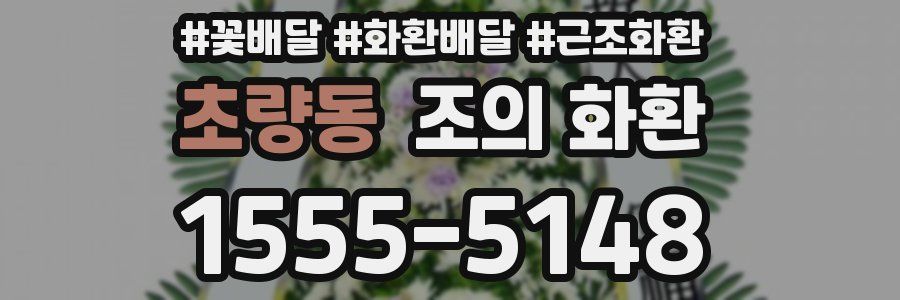 초량동 조의 화환