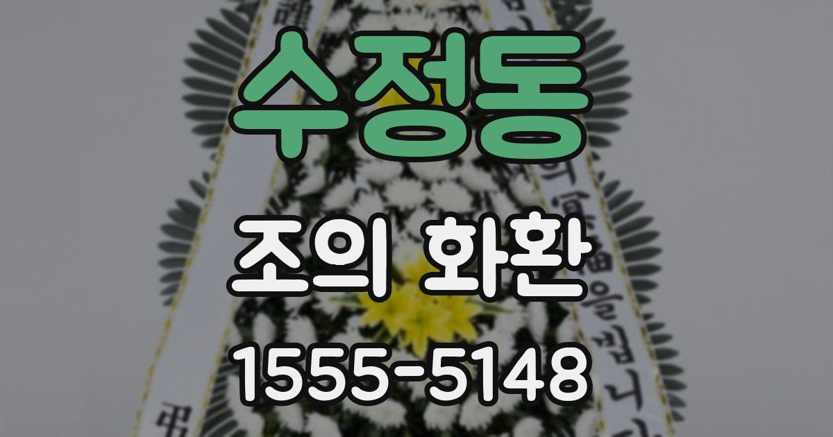 수정동 조의 화환