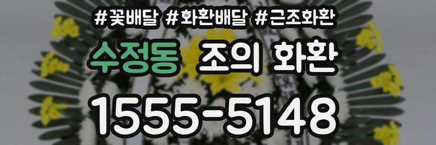 수정동 조의 화환
