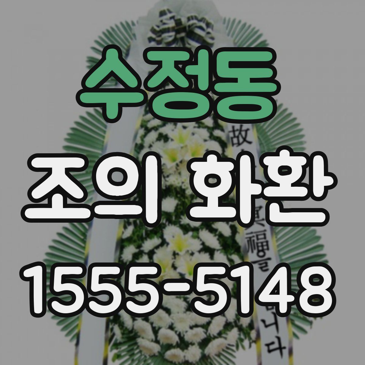 수정동 조의 화환