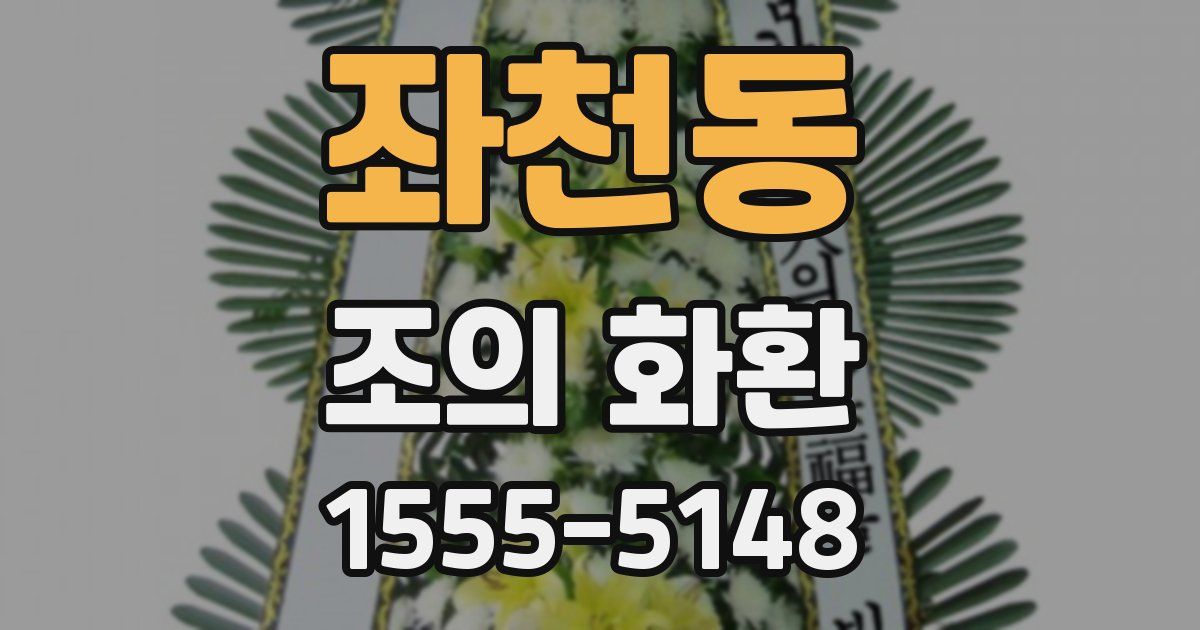 좌천동 조의 화환