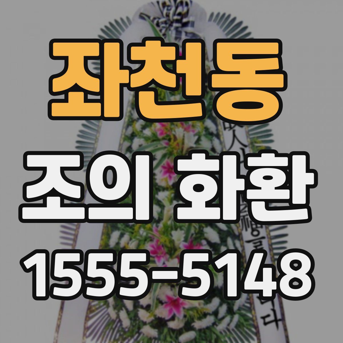 좌천동 조의 화환
