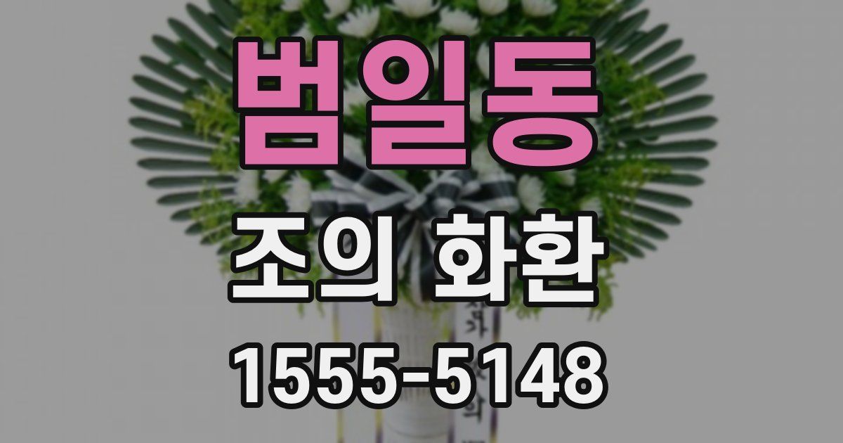 범일동 조의 화환