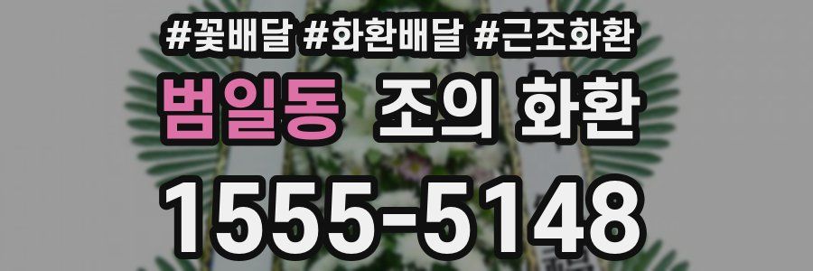 범일동 조의 화환