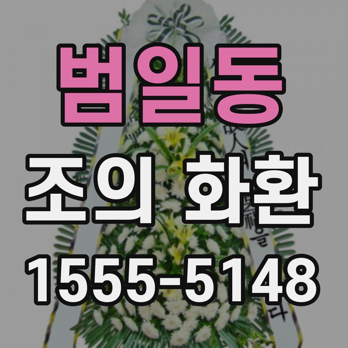 범일동 조의 화환