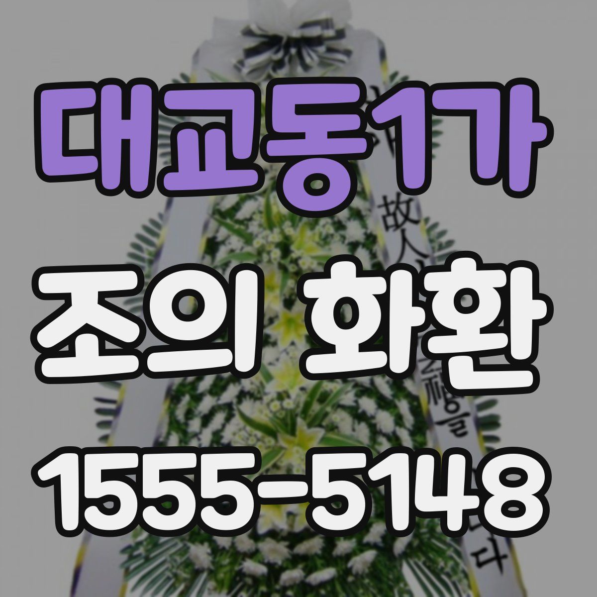 대교동1가 조의 화환