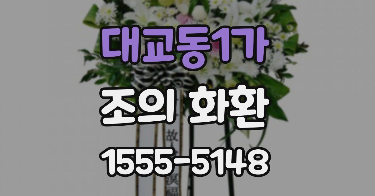 대교동1가 조의 화환