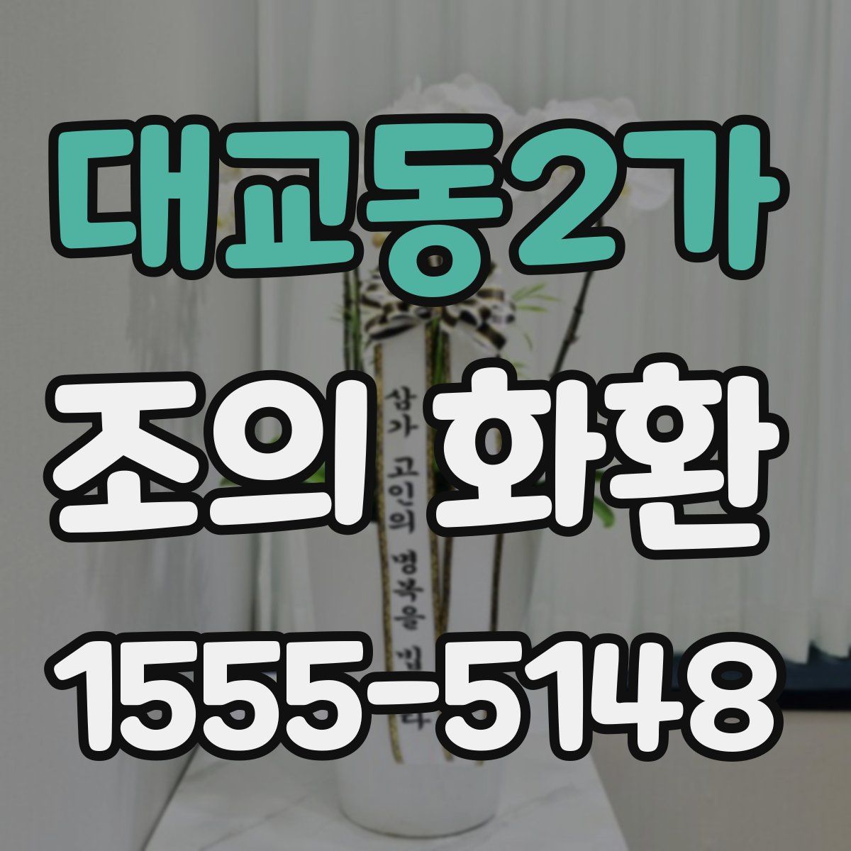 대교동2가 조의 화환