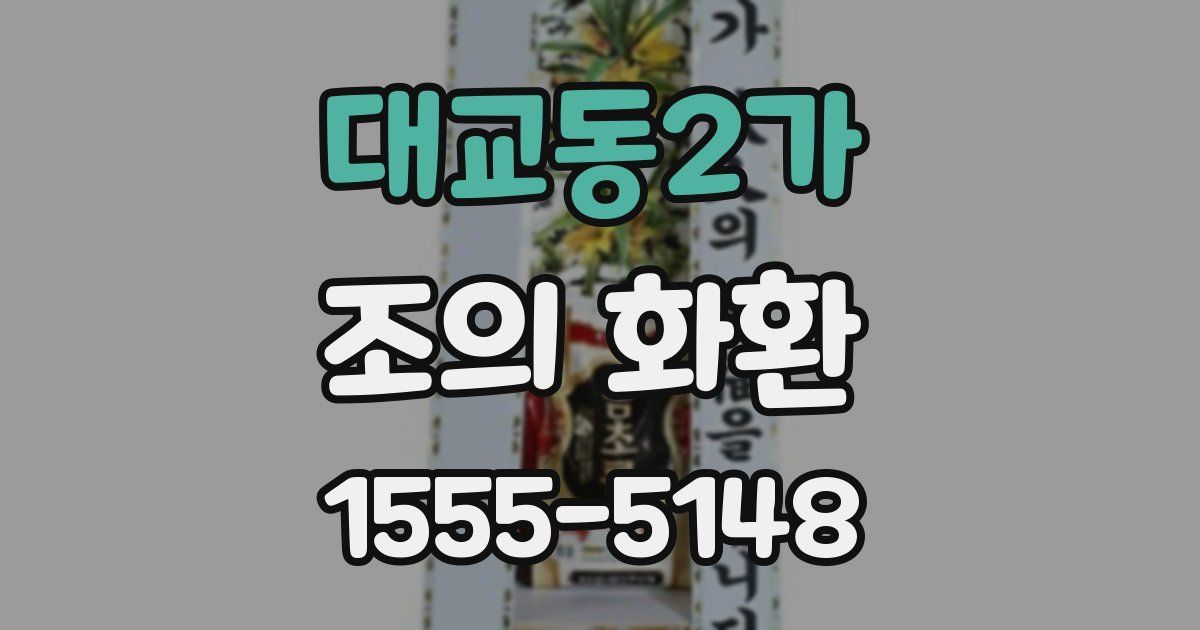 대교동2가 조의 화환
