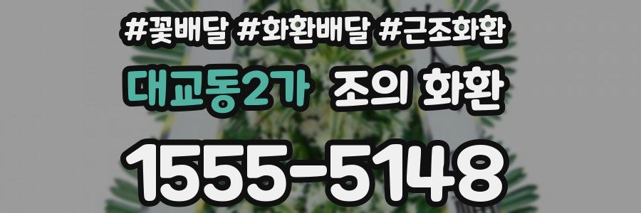 대교동2가 조의 화환