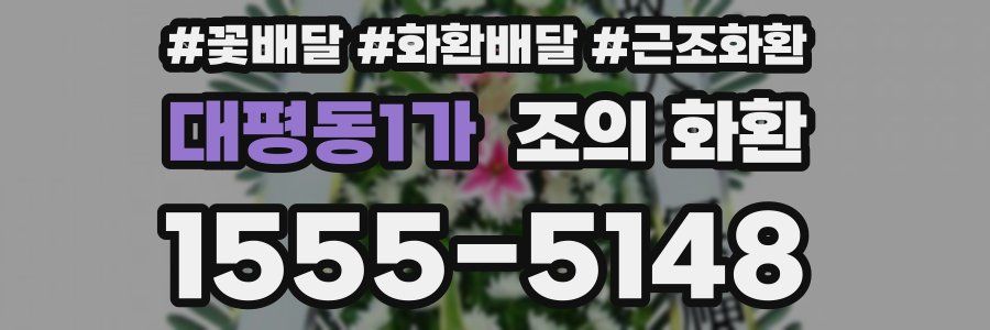 대평동1가 조의 화환