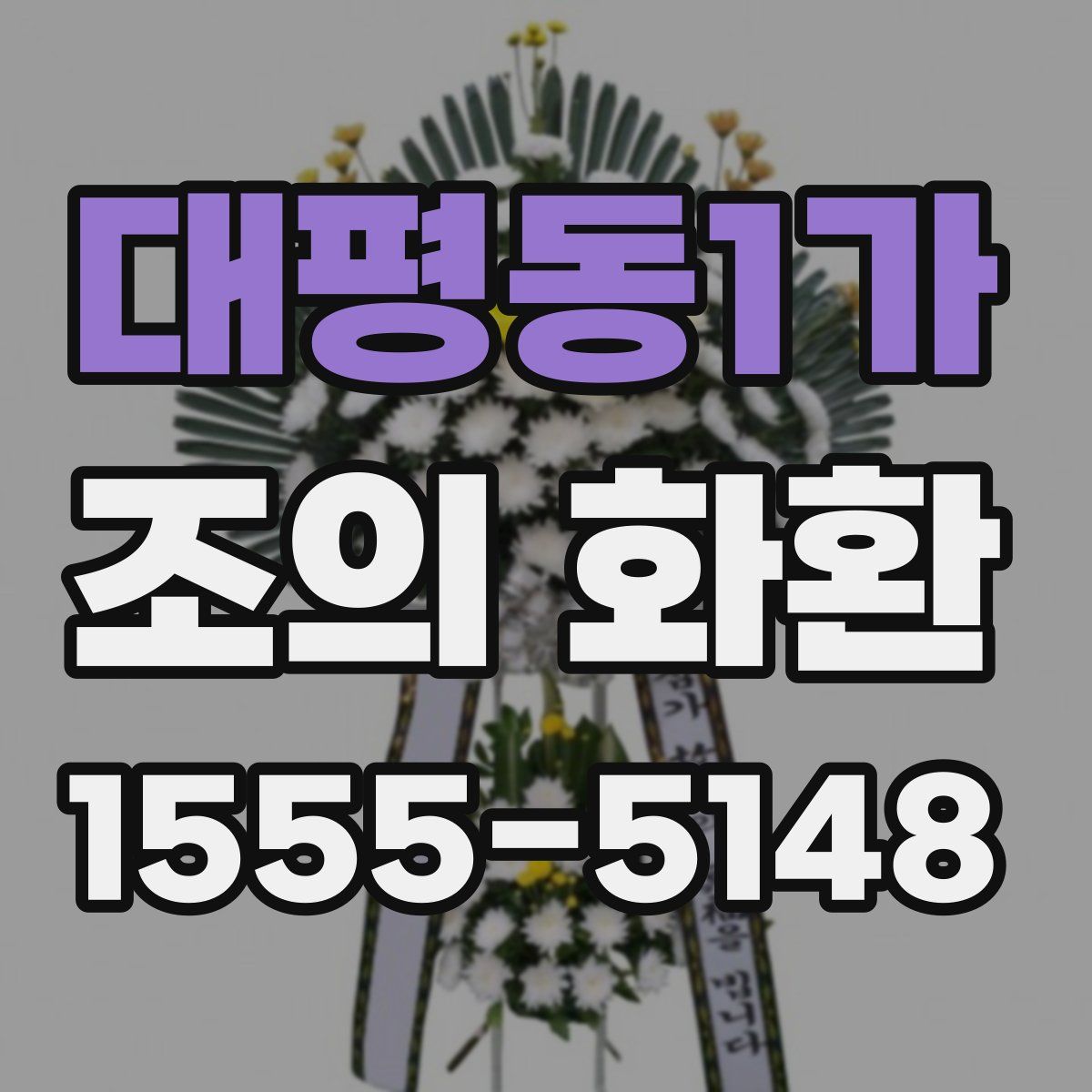 대평동1가 조의 화환